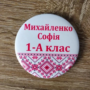 Значок іменний "Першокласник Вишиванка" 58 мм Білий/Червоний 1 шт (20-2599-2)