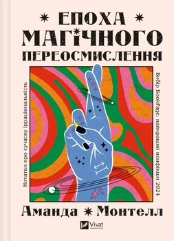 Епоха магічного переосмислення. Нотатки про сучасну ірраціональність - А. Монтелл (9786171712980)
