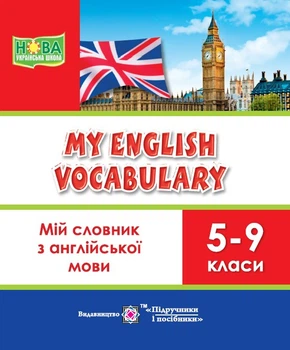 Мій словник для запису слів з англійської мови. 5-9 клас. Оновлений!