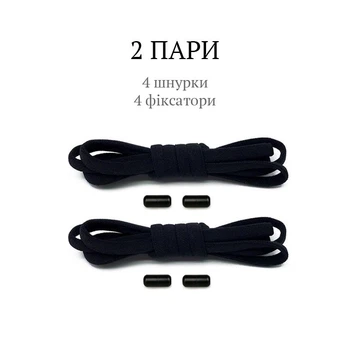 Шнурки для взуття з фіксатором, 2 пари