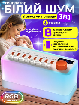 Генератор білого шуму зі звуками природи 3в1 + bluetooth колонка + rgb нічник JoyPro S660Pro пристрій білий шум з підсвічуванням таймером для сну засинання релаксації новонароджених малюків дітей медитації та йоги дорослих 8 звуків