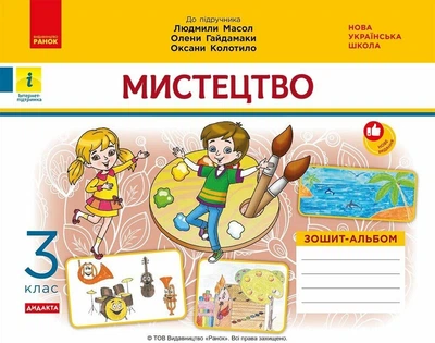 НУШ ДИДАКТА Мистецтво. 3 клас. Зошит-альбом до підручника Л. Масол, О. Гайдамаки, О. Колотило (9786170965844)