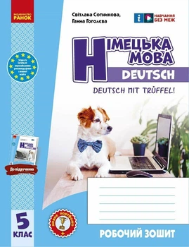 Робочий зошит. Німецька мова. 5(5) клас. До підручника Deutsch mit Trüeffel!. Сотникова С.І. Гоголєва Г.В.