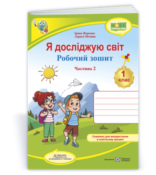 Робочий зошит. Я досліджую світ. 1 клас. ( до підр. І Жаркової, Л. Мечник). Частина 2. Оновлений!