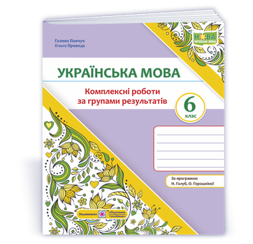 Українська мова. 6 клас. Комплексні роботи за групами результатів. (за прог. Н. Голуб, О. Горошкіної)