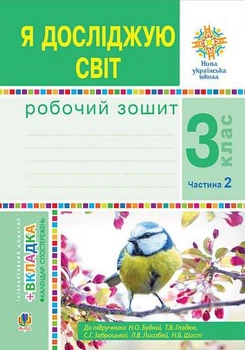 Я досліджую світ. 3 клас. Робочий зошит. Частина 2. Будна Н.