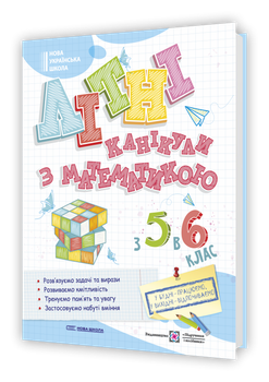 Літні канікули з математикою : з 5 у 6 клас. Чиж О.
