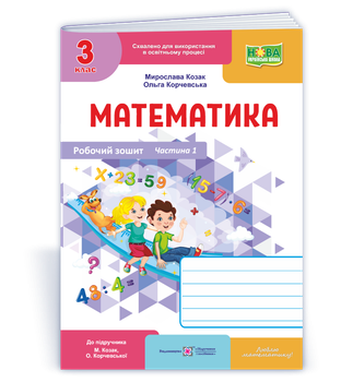 Математика : робочий зошит. 3 клас. Частина 1 (до підручн. М. Козак, О. Корчевської)