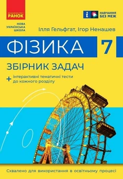 Фізика. 7 клас. Збірник задач Гельфгат І.М. Ненашев І.Ю.