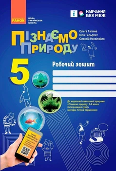 Пізнаємо природу. 5 клас. Робочий зошит до модельної навчальної програми (Коршевнюк Т.В.) Тагліна О.В.