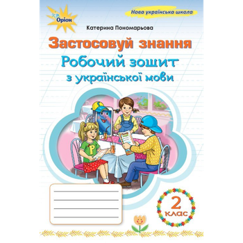 НУШ 2 клас. Українська мова. Робочий зошит "Застосовуй знання". Пономарьова К.