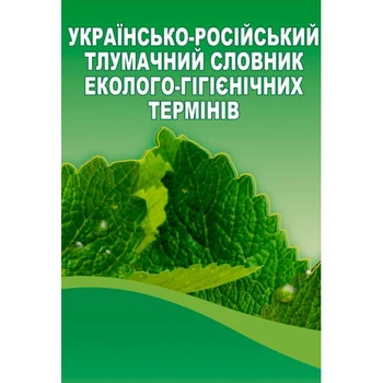 Українсько-російський тлумачний словник еколого-гігієнічних термінів. Укл. Захаренко М. О. та ін. Центр учбової літератури