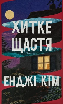 Хитке щастя - Енджі Кім (9786178603007)