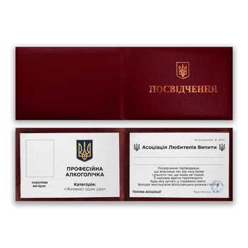 Сувенирное удостоверение "Профессиональная Алкоголичка"