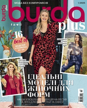 Журнал Burda спецвипуск Plus №1 2025