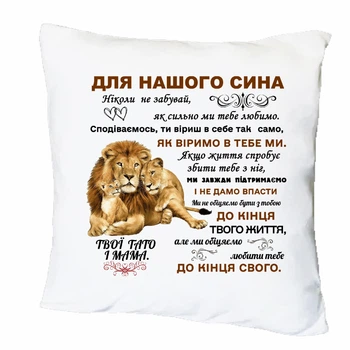 Подушка с печатью "Для нашего сына" (29041)