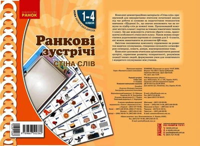 Ранкові зустрічі. Плакат Стіна слів . 1-4 класи