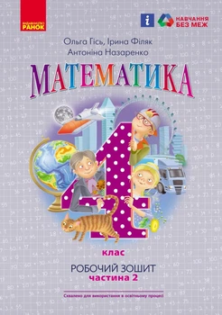 Книга Математика. 4 кл. Робочий зошит. У 2-х ч. ч. 2 Ранок Автор - Гісь О.М., Філяк І.В., Назаренко А.А. Т741024У 9786170971500