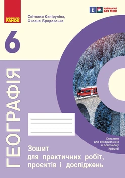 НУШ Географія 6 клас Зошит для практичних робіт (Капіруліна)