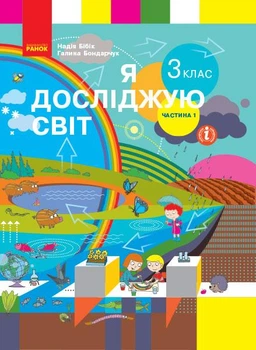 Книга Я досліджую світ. Підручник для 3 класу ЗЗСО. Частина 1 (Бібік Н. М., Бондарчук Г. П.) КОМ Ранок Автор - Бібік Н. М.,
