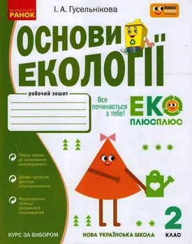 Книга Основи екології. 2 кл. Ранок Автор - Гусельнікова І.А. Т135220У 9786170966438