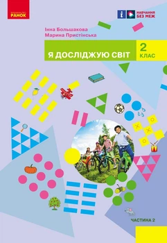 Книга Я досліджую світ підручник інтегрованого курсу для 2 класу ЗЗСО (у 2-х частинах). Ч. 2 _ КОМ Ранок Автор - Большакова І. О.,