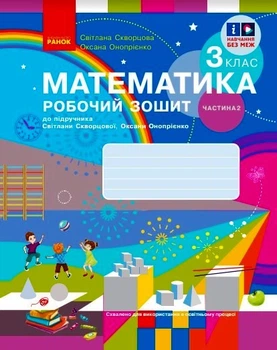Математика. 3 клас. Робочий зошит у 2 частинах. Частина 2