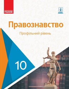 Правознавство. 10 кл. Підручник. Профільний рівень