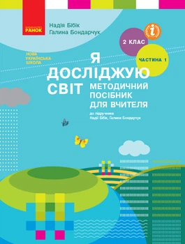 Книга Я досліджую світ. 2 клас. Метод. посібник. Ч. 1 (до підруч. Н.М. Бібік, Г.П. Бондарчук) Ранок Автор - Бібік Н. М., Бондарчук