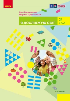 Книга Я досліджую світ підручник інтегрованого курсу для 2 класу ЗЗСО (у 2-х частинах). Ч. 1_КОМ Ранок Автор - Большакова І.,