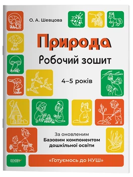 Природа. Робочий зошит. 4-5 років.За оновленим Базовим компонентом дошкільної освіти. ГДШ007