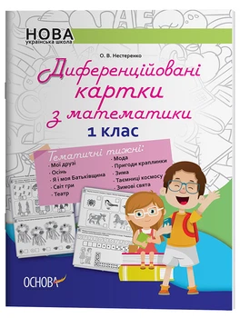 Диференційовані картки з математики. 1 клас. Дидактичні матеріали. НУР014