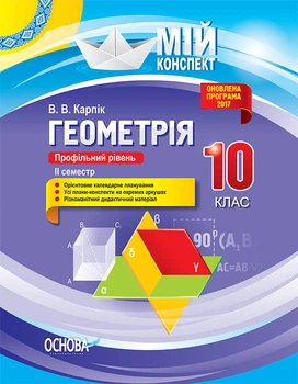 Книга Розробки уроків. Геометрія 10 клас. Профільний рівень 2 семестр ПММ034 Основа Автор - В. В. Карпік КЗП009 9786170034236