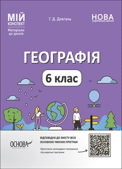 Книга Географія. 6 клас. Мій конспект. Матеріали до уроків. ПГР003 Основа Автор - Г. Д. Довгань 9786170041715