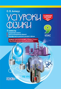 Розробки уроків. Усі уроки фізики 9 клас 2 семестр ПФУ005