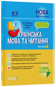 Розробки уроків. Українська мова та читання 2 клас. Частина 2 (до підручників М. С. Вашуленка, С. Г. Дубовик