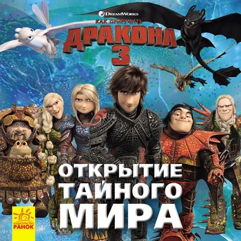 Как приручить Дракона 3. Открытие Тайного Мира.