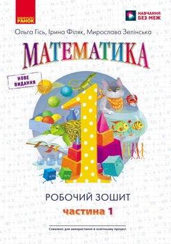 Математика - 1 клас Робочий зошит. Частина 1 (у 4-х частинах) до підручника О. Гісь, І. Філяк