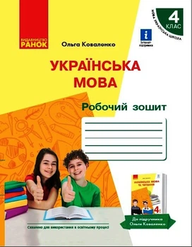 Українська мова. Робочий зошит для 4 класу з навчанням російською мовою ЗЗСО