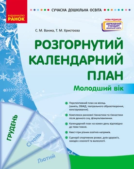 Книга Розгорнутий календарний план. ГРУДЕНЬ. Молодший вік Ранок Автор - Ванжа С. М., и др. 9786170976260