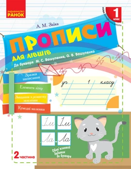 Прописи для лівшів. 1 клас. До букваря М.С. Вашуленко, О.В. Вашууленку. В 2-х частинах. Ч.2