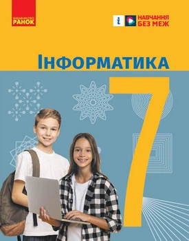 Книга Інформатика. Підручник для 7 кл ЗЗСО (Бондаренко) _ КОМ Ранок Автор - Бондаренко О. О., Ластовецький В. В., Пилипчук О. П.,