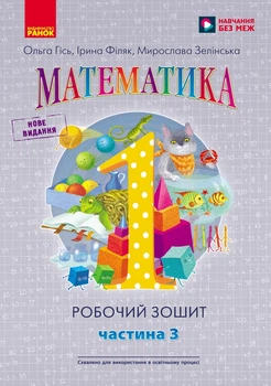 1 клас - Математика. Робочий зошит. Частина 3 (у 4-х частинах) до підручника О. Гісь, І. Філяк