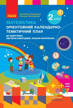 Книга Математика. 2 клас. Орієнтовний кал.-тем. план (до підр. Світлани Скворцової, Оксани Онопрієнко) Ранок Автор - Скворцова С.