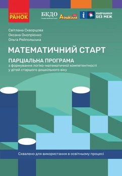 Книга Математичний старт: парціальна програма з формув. лог.-мат. компетент. у дітей старш. дошкільн. віку Ранок Автор - Скворцова