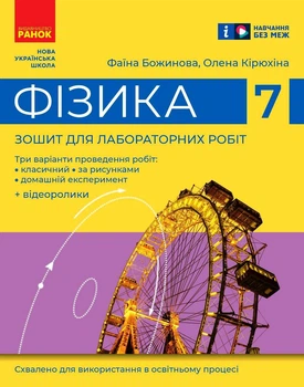 Книга Фізика. 7 клас. Зошит для лабораторних робіт (2024) Ранок Автор - Божинова Ф. Я., Кірюхіна О. О. G2076004У 9786170990709
