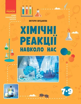 Книга Хімічні реакції навколо нас Ранок Автор - Богданова В. Я. В376025У 9786170990594