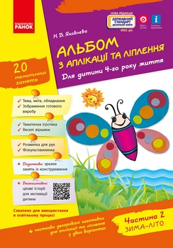 Альбом із аплікації та ліплення. 4 рік життя. 2 частина (серія Дитина)