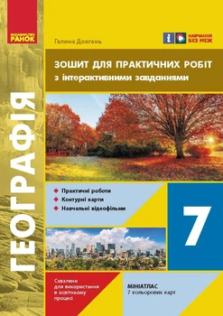 Книга НУШ Географія 7 Зошит для практичних робіт Ранок Автор - Галина Довгань Т1624036У 9786170990884