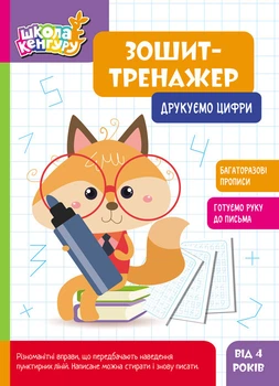 Школа Кенгуру. Зошит-тренажер. Друкуємо цифри Кенгуру Автор - ВГ "Кенгуру" КН1914009УА 9789667514969